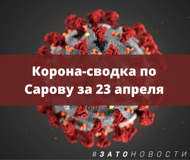 сводка 23 апреля.png сводка 23 апреля.png